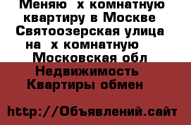 Меняю 3х комнатную квартиру в Москве, Святоозерская улица, на 2х комнатную . - Московская обл. Недвижимость » Квартиры обмен   